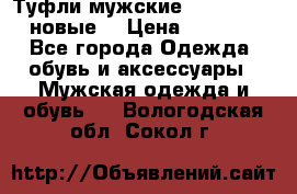 Туфли мужские Gino Rossi (новые) › Цена ­ 8 000 - Все города Одежда, обувь и аксессуары » Мужская одежда и обувь   . Вологодская обл.,Сокол г.